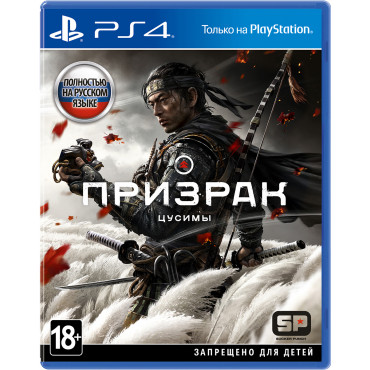 Призрак Цусимы / Ghost Of Tsushima [PS4, русская версия] (Б/У без обложки)