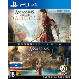 "Assassin's Creed: Одиссея" + "Assassin's Creed: Истоки" [PS4, русская версия]